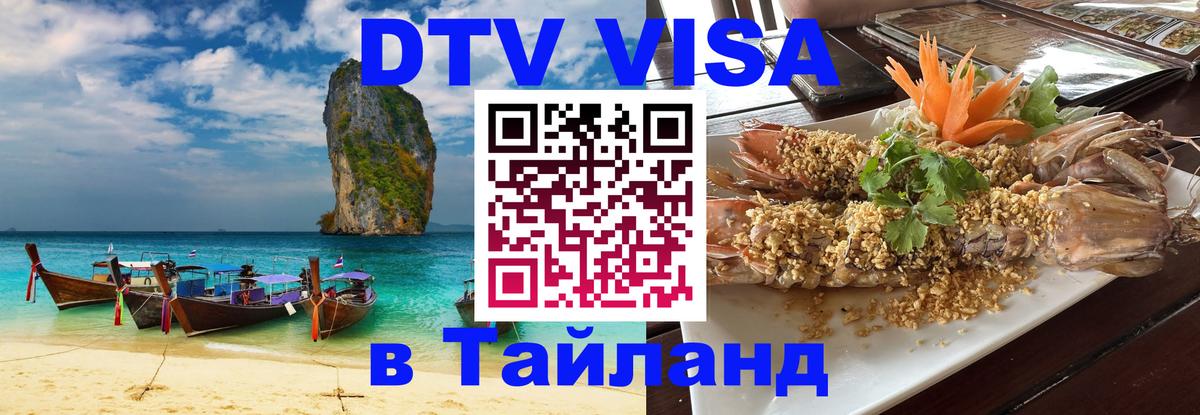 Оформить DTV визу в Тайланд 