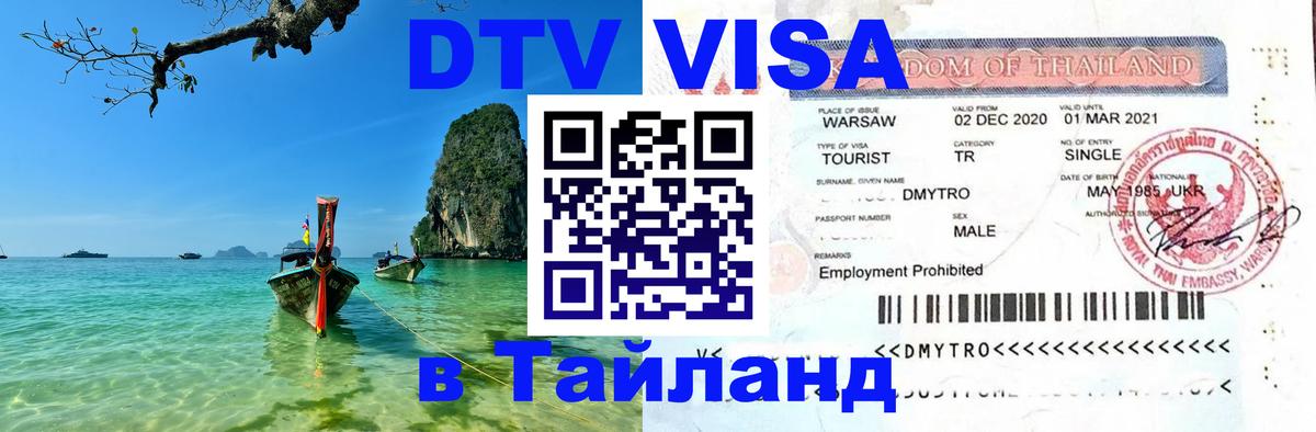 DTV Виза в Тайланд для россиян Краби DTV Виза в Тайланд для россиян Краби